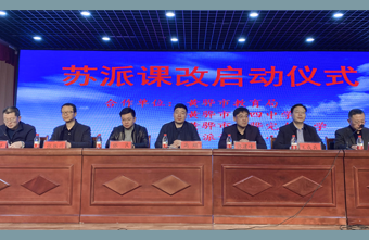 课改简讯|黄骅市黄骅完全小学、黄骅市第四中学举行苏派课改启动仪式