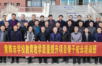 砥砺奋进，筑梦新征程——黄骅市学校教育教学质量提升项目骨干校长培训班第一期圆满落幕！