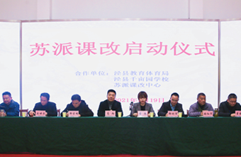 课改简讯|泾县千亩园学校举行苏派课改启动仪式